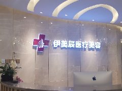 合肥合肥伊美辰整形美容医院
