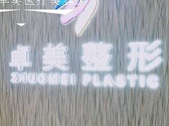 合肥合肥卓美整形美容医院